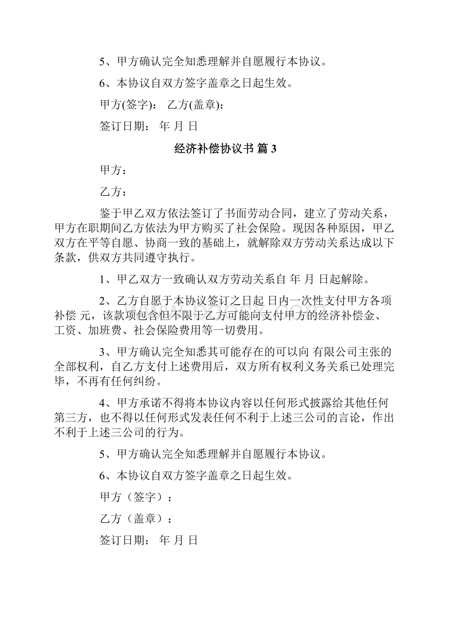 经济补偿协议书范文8篇.docx_第3页