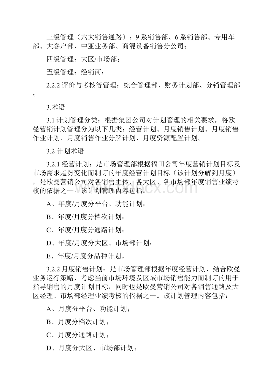 福田欧曼营销销售计划管理办法.docx_第2页