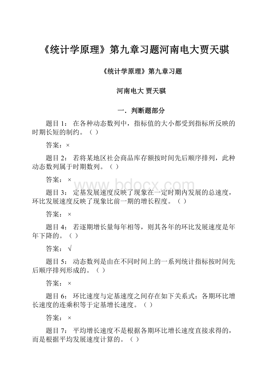 《统计学原理》第九章习题河南电大贾天骐.docx_第1页