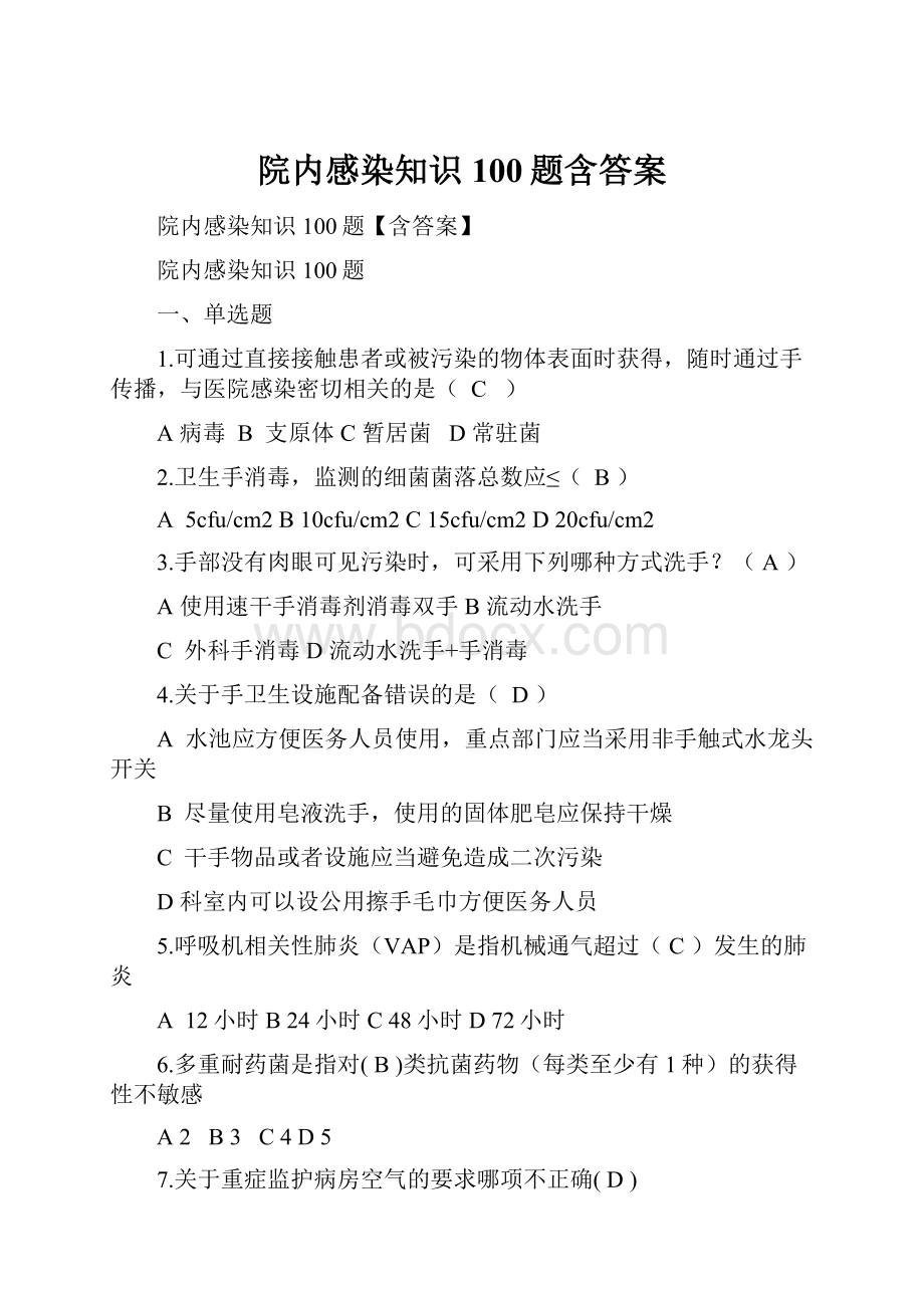 院内感染知识100题含答案.docx