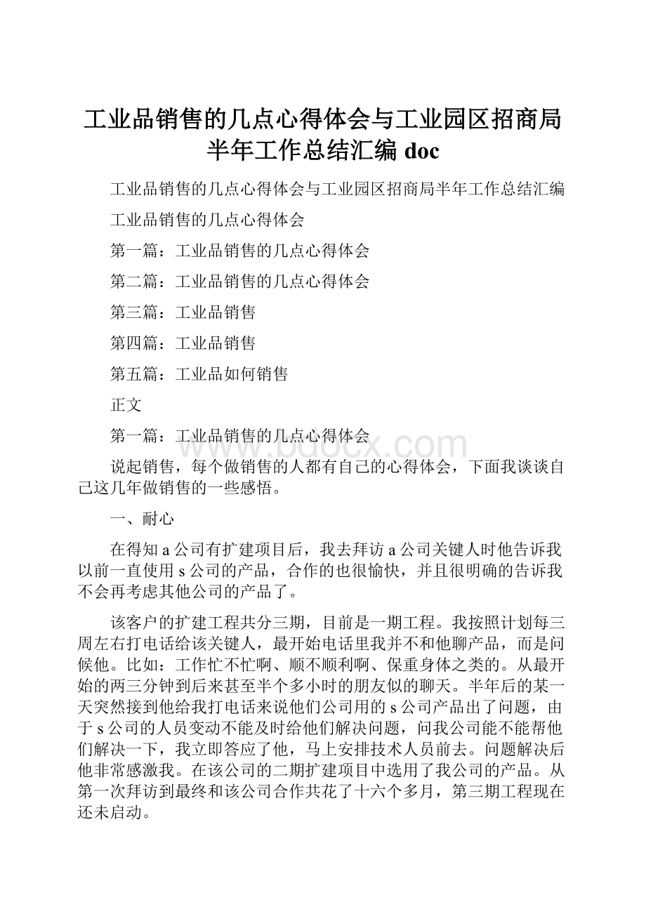 工业品销售的几点心得体会与工业园区招商局半年工作总结汇编doc.docx_第1页