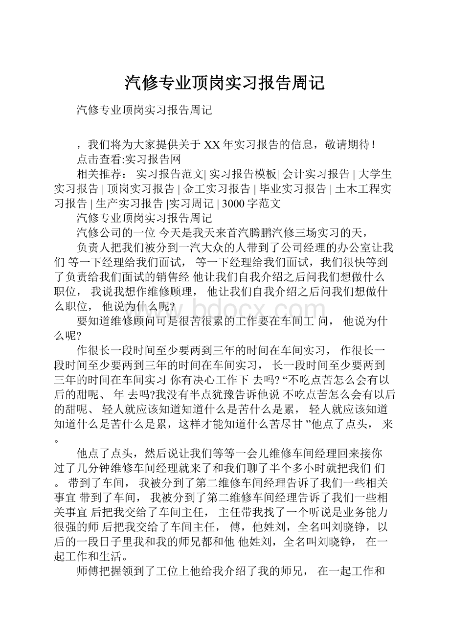 汽修专业顶岗实习报告周记.docx_第1页