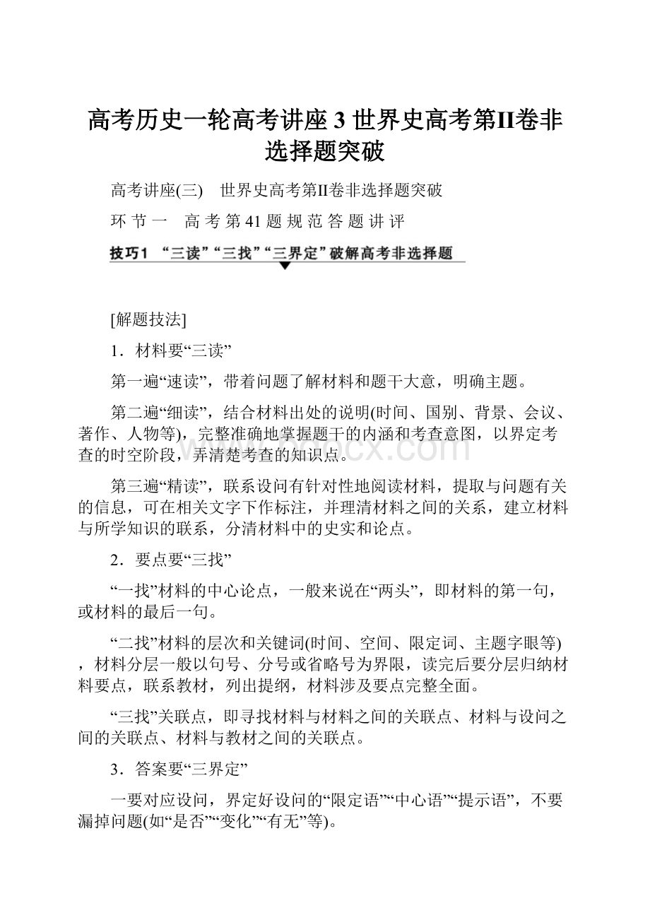 高考历史一轮高考讲座3 世界史高考第Ⅱ卷非选择题突破.docx_第1页