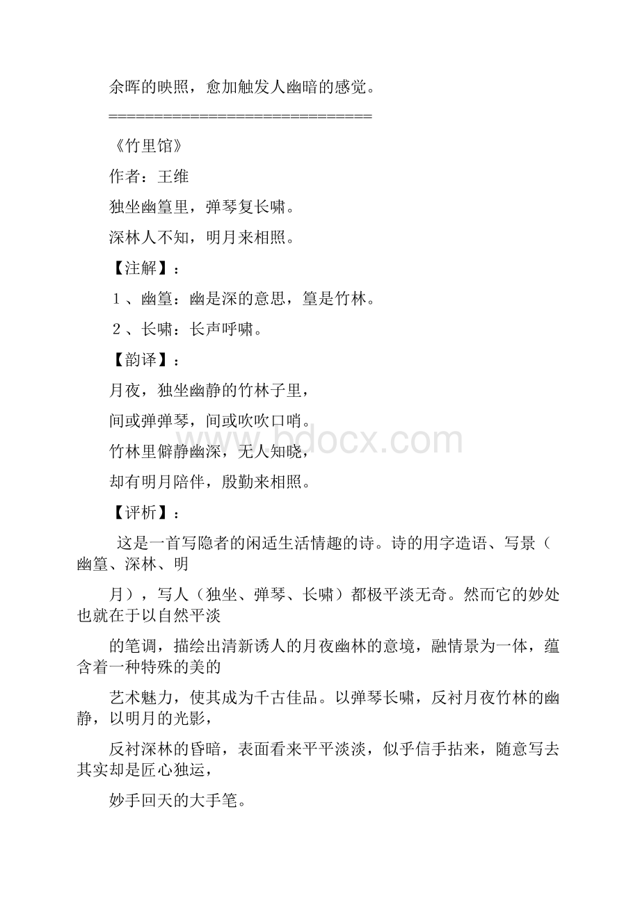 唐诗三百首卷八 五言绝句.docx_第2页