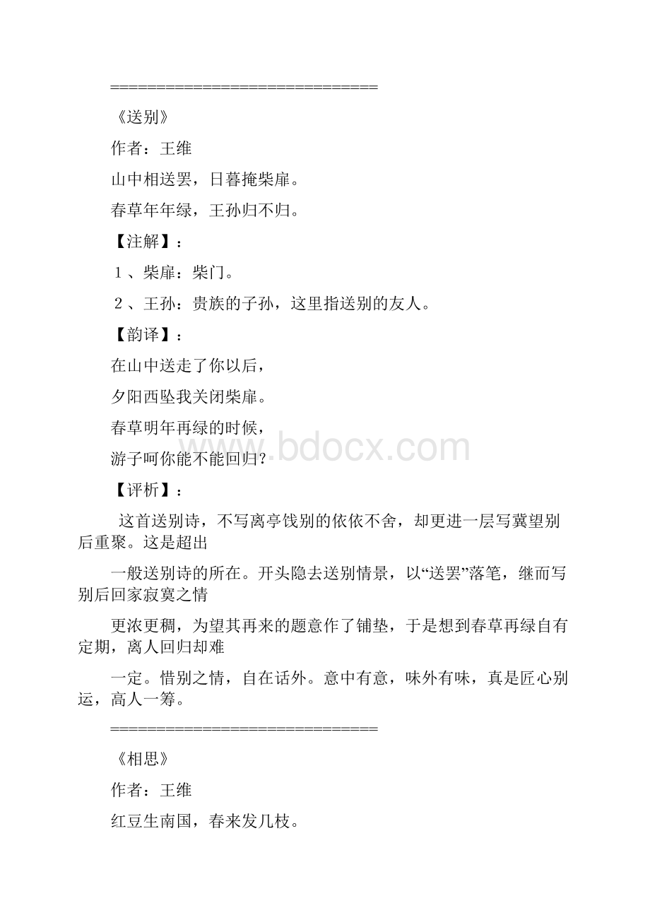 唐诗三百首卷八 五言绝句.docx_第3页