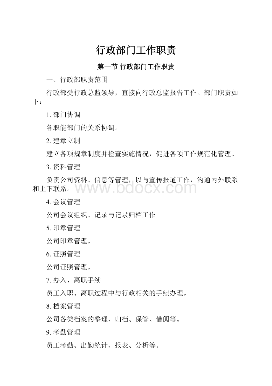 行政部门工作职责.docx_第1页