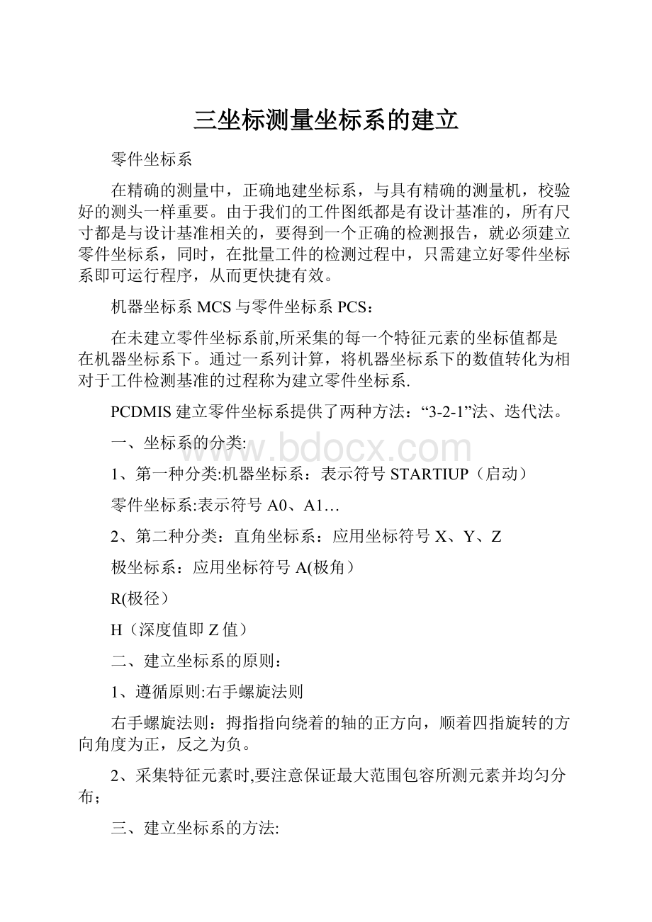 三坐标测量坐标系的建立.docx