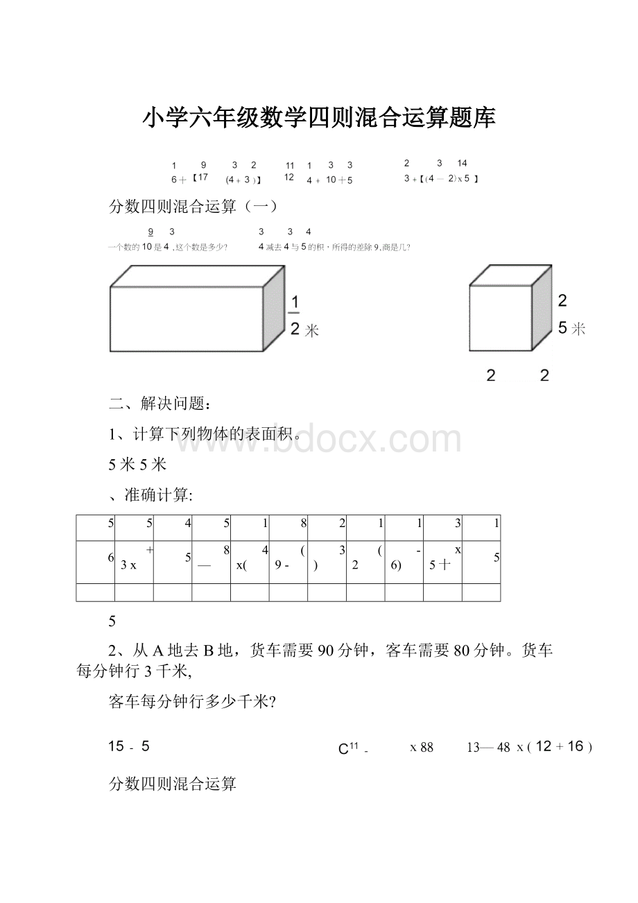 小学六年级数学四则混合运算题库.docx