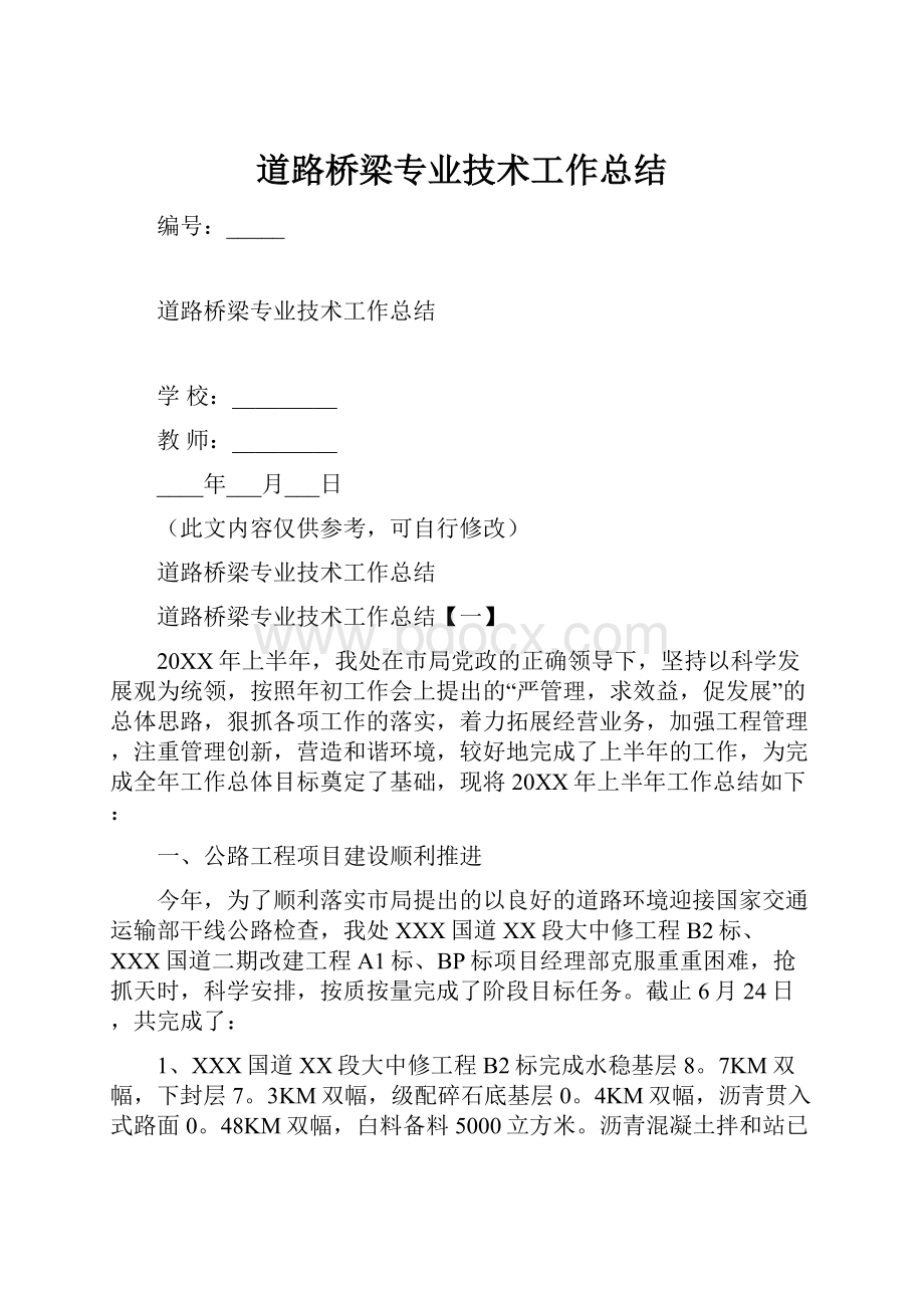 道路桥梁专业技术工作总结.docx_第1页