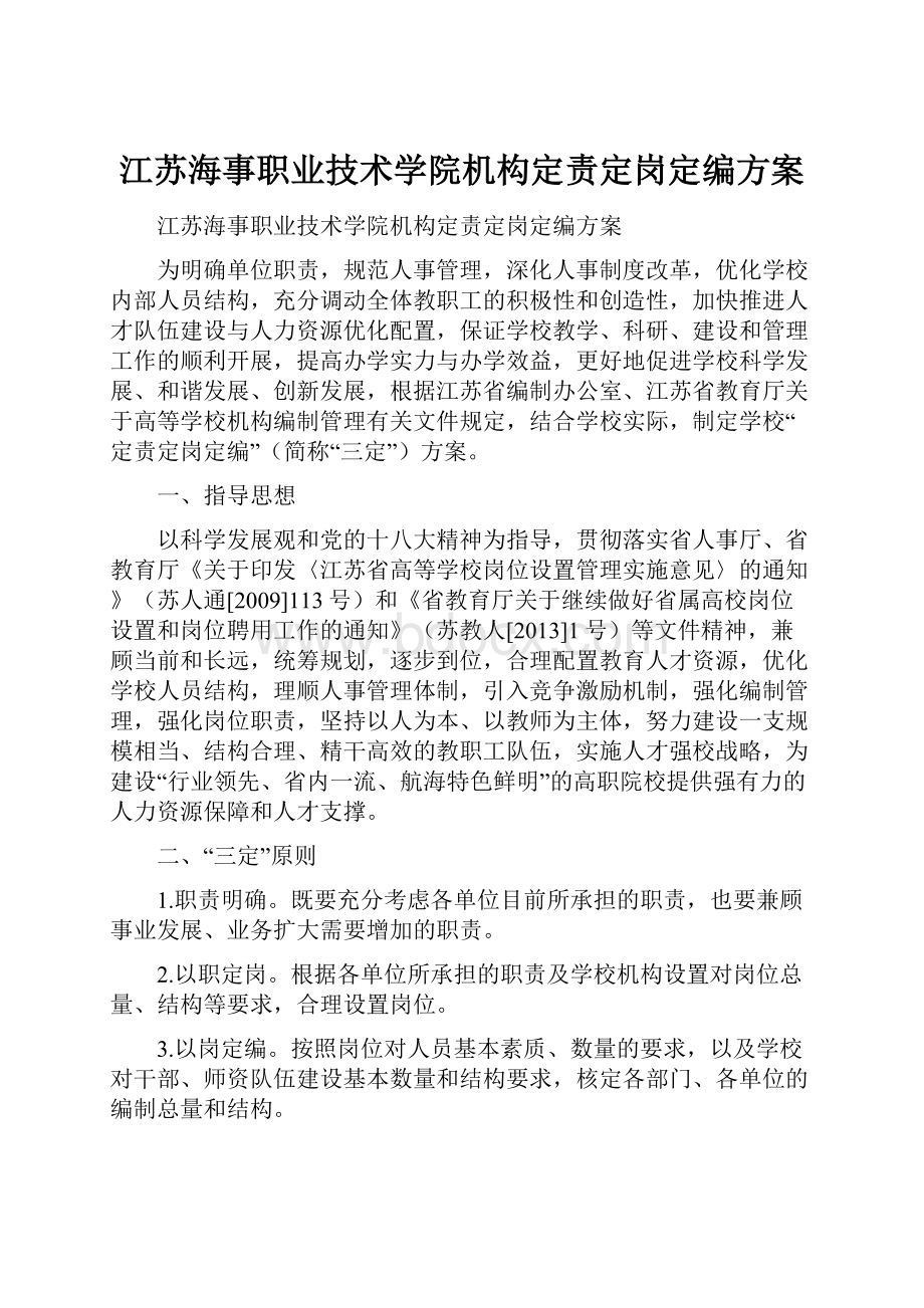 江苏海事职业技术学院机构定责定岗定编方案.docx_第1页