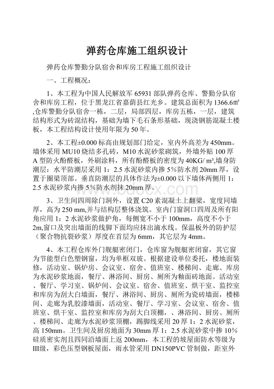 弹药仓库施工组织设计.docx_第1页