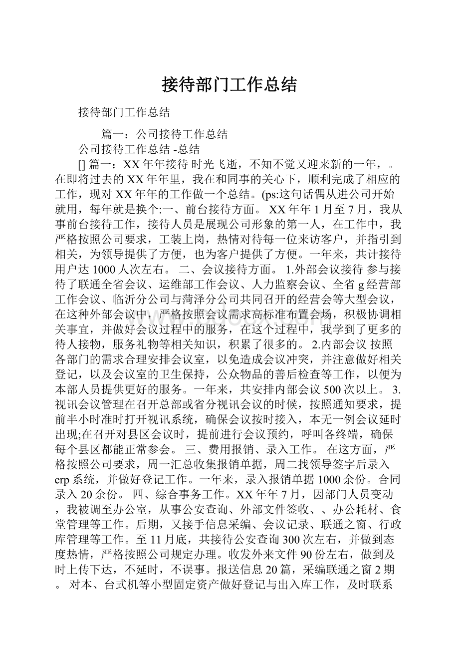 接待部门工作总结.docx_第1页