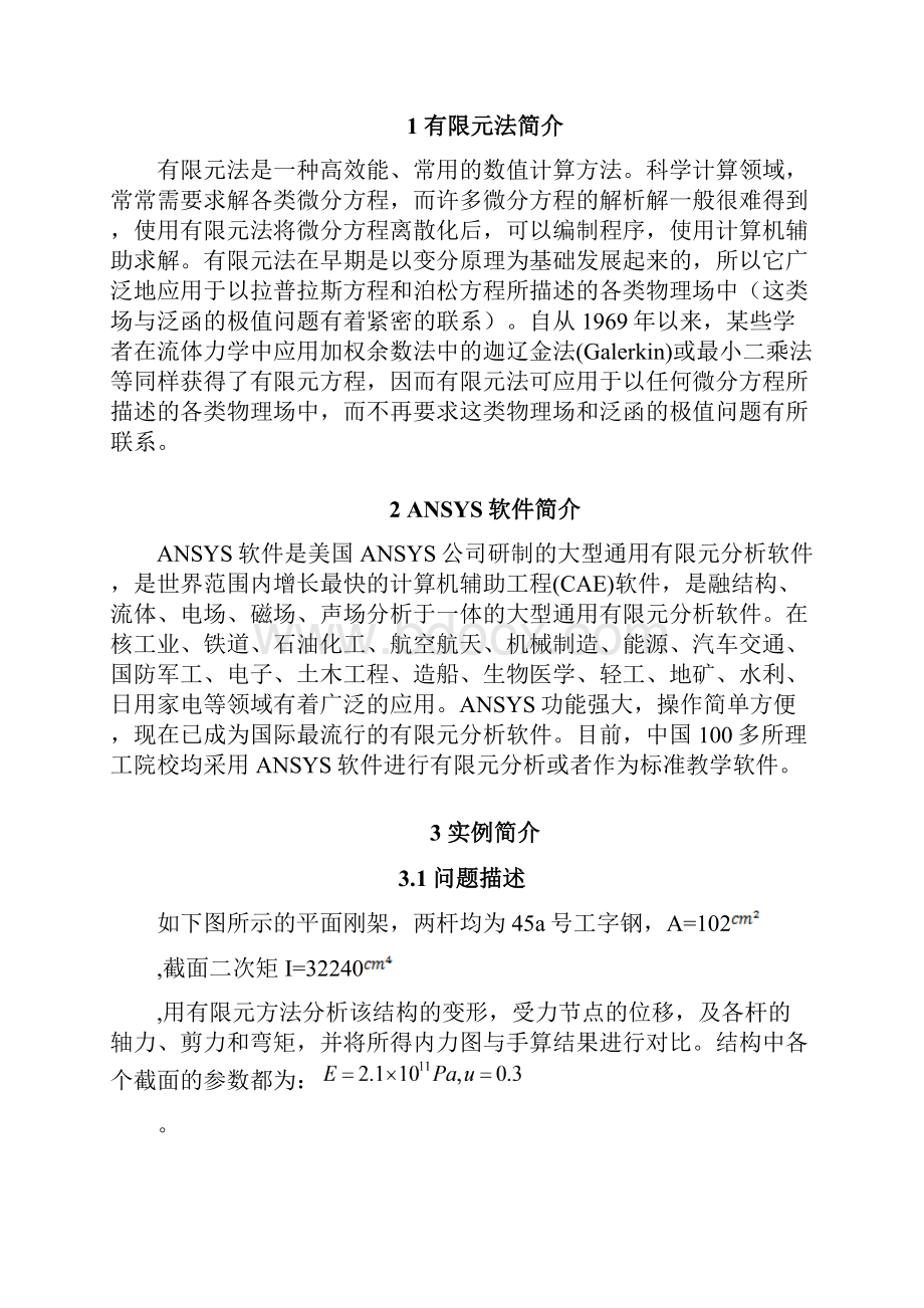 平面桁架结构的有限元分析.docx_第2页