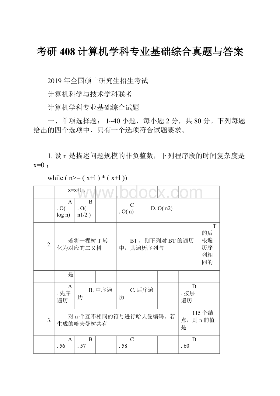 考研408计算机学科专业基础综合真题与答案.docx