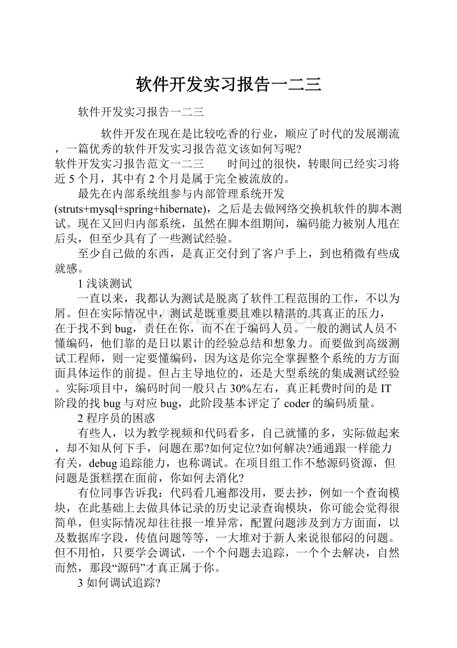 软件开发实习报告一二三.docx