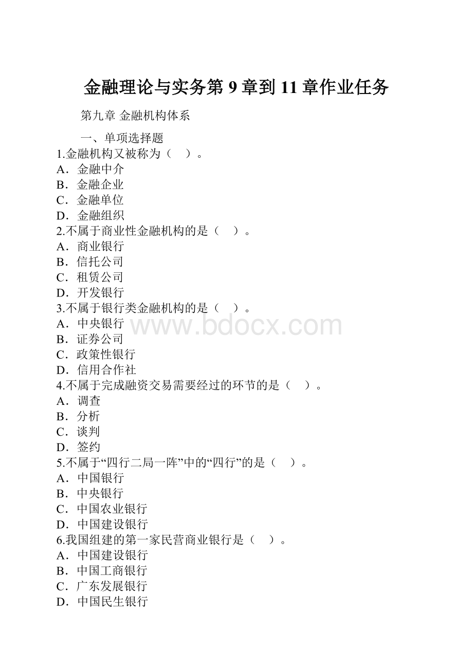 金融理论与实务第9章到11章作业任务.docx_第1页