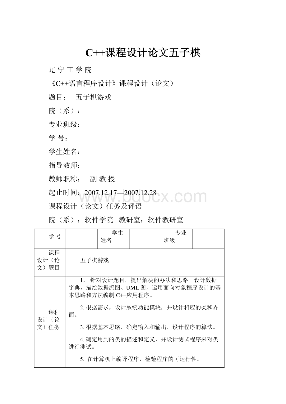 C++课程设计论文五子棋.docx