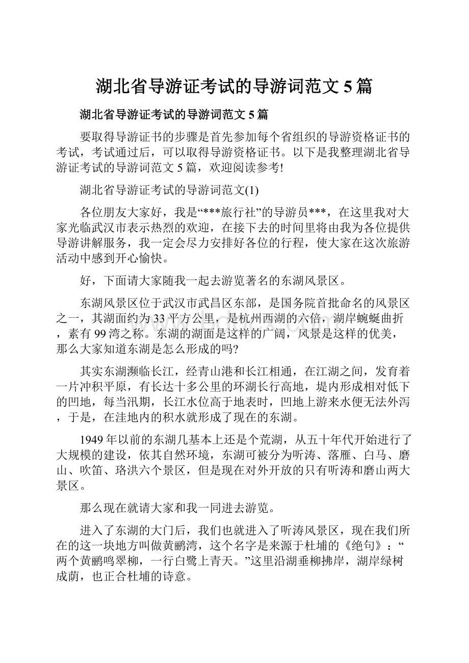 湖北省导游证考试的导游词范文5篇.docx