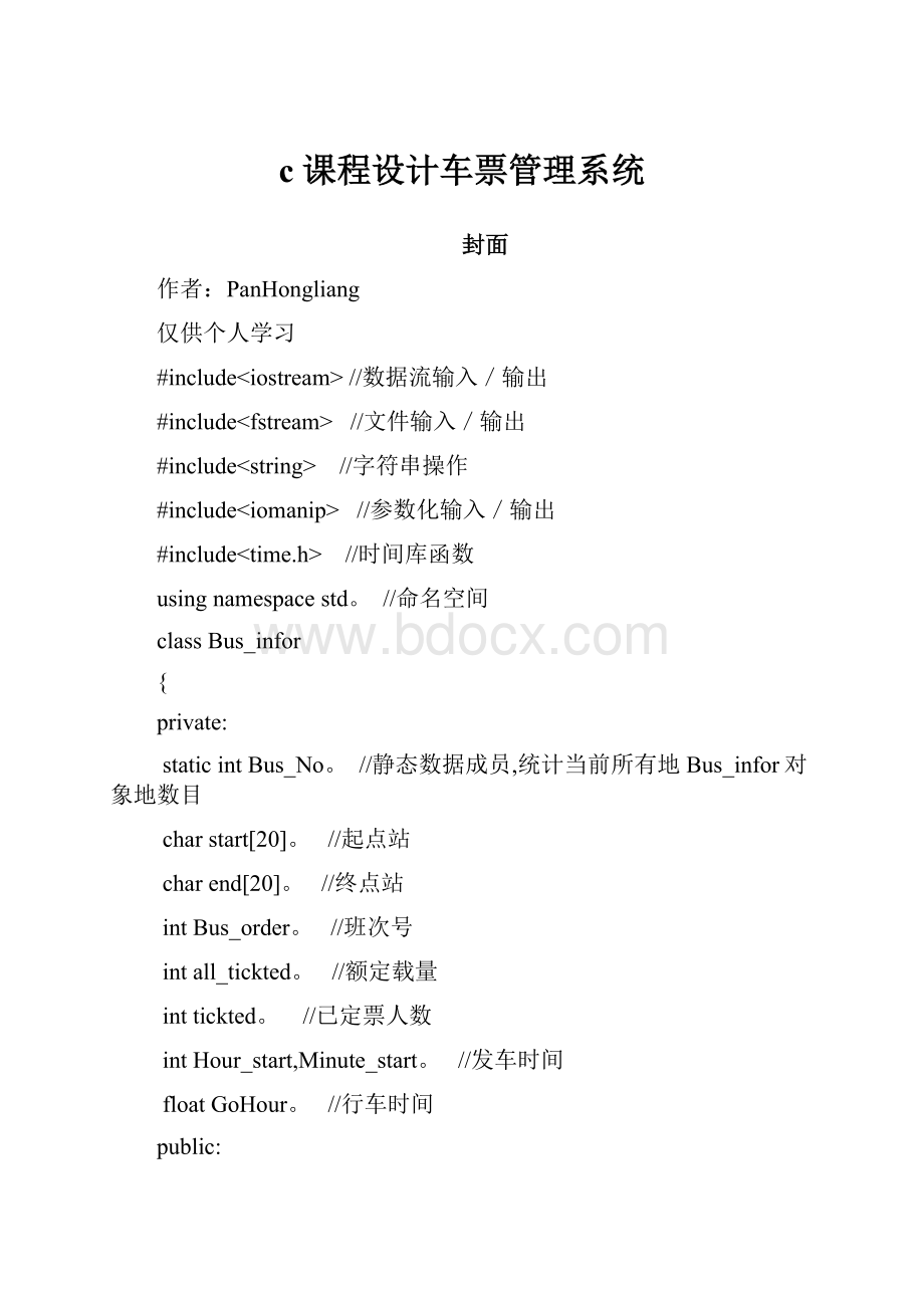 c课程设计车票管理系统.docx
