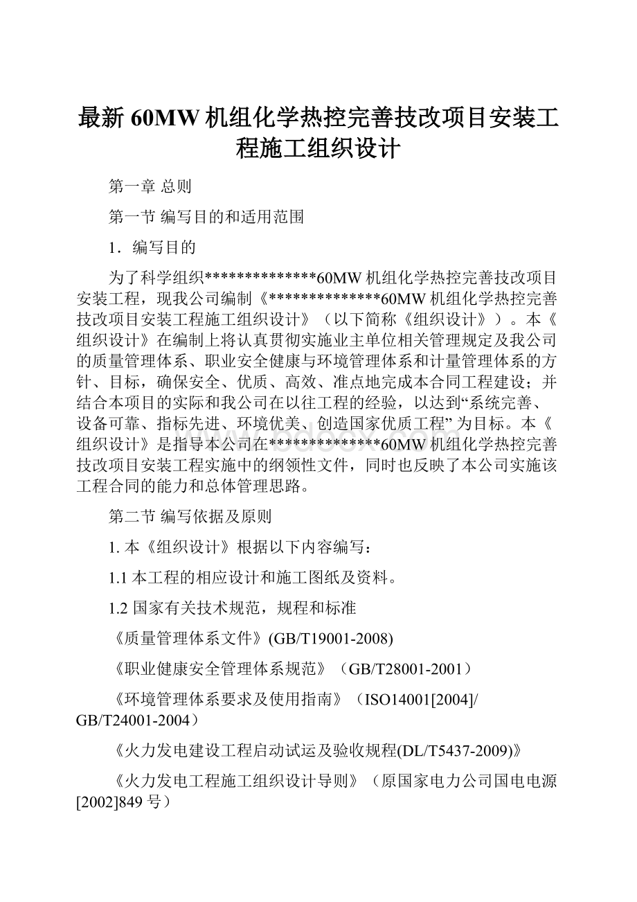 最新60MW机组化学热控完善技改项目安装工程施工组织设计.docx