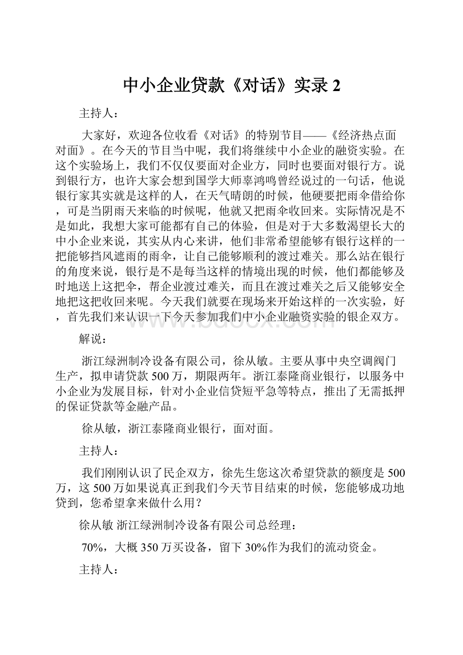 中小企业贷款《对话》实录 2.docx