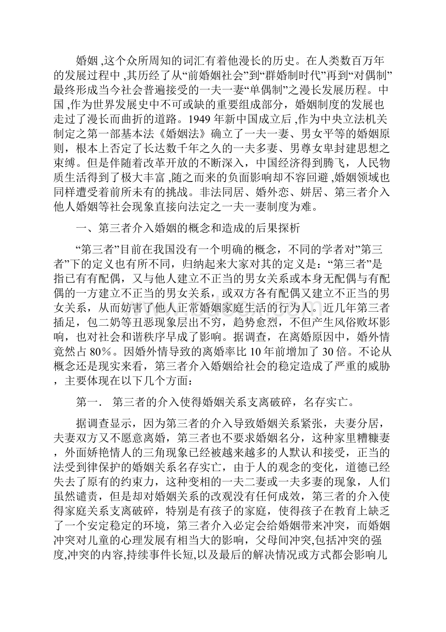 第三者介入婚姻的法律缺失与对策研究.docx_第2页