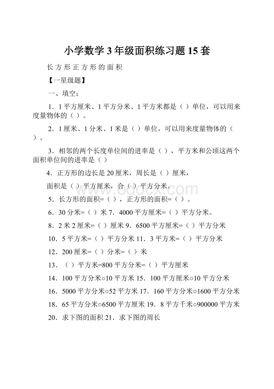 小学数学3年级面积练习题15套.docx_第1页