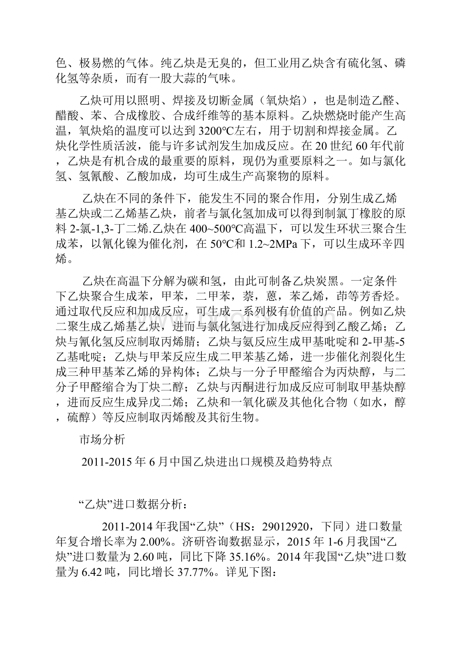 乙炔化工项目建设可行性研究报告.docx_第3页