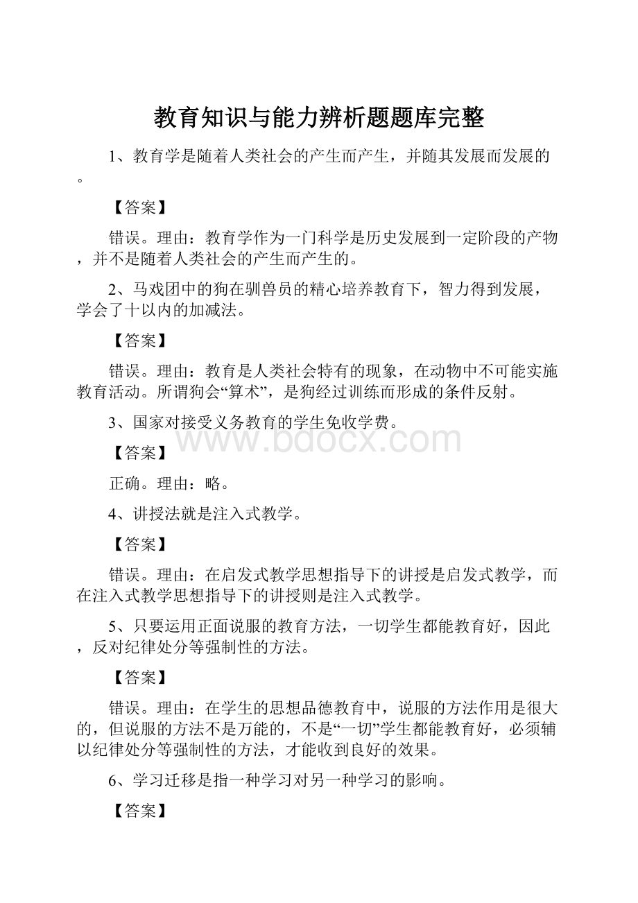 教育知识与能力辨析题题库完整.docx_第1页