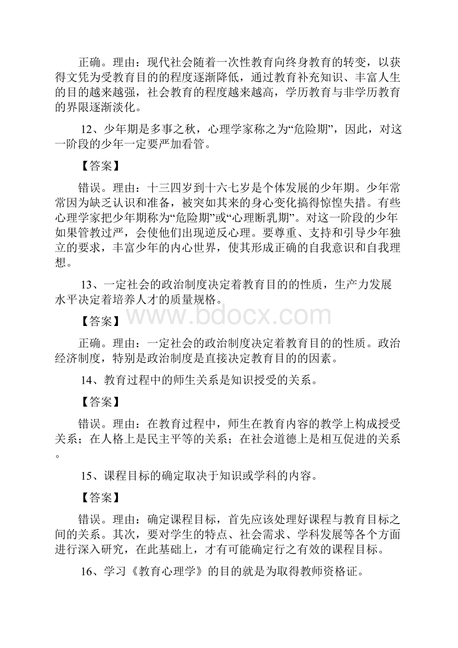 教育知识与能力辨析题题库完整.docx_第3页