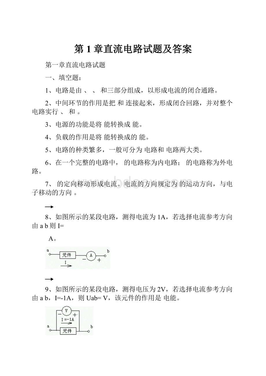 第1章直流电路试题及答案.docx_第1页