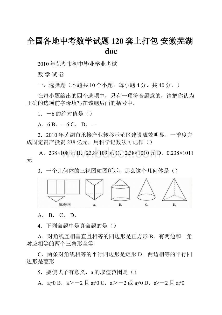 全国各地中考数学试题120套上打包 安徽芜湖doc.docx