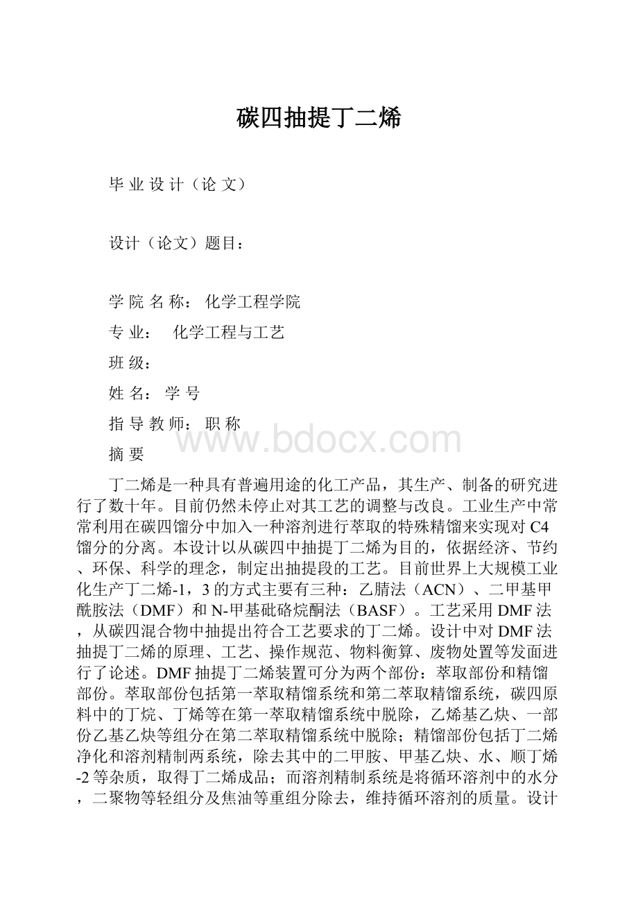 碳四抽提丁二烯.docx