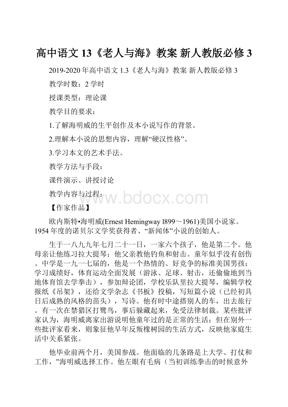 高中语文 13《老人与海》教案 新人教版必修3.docx