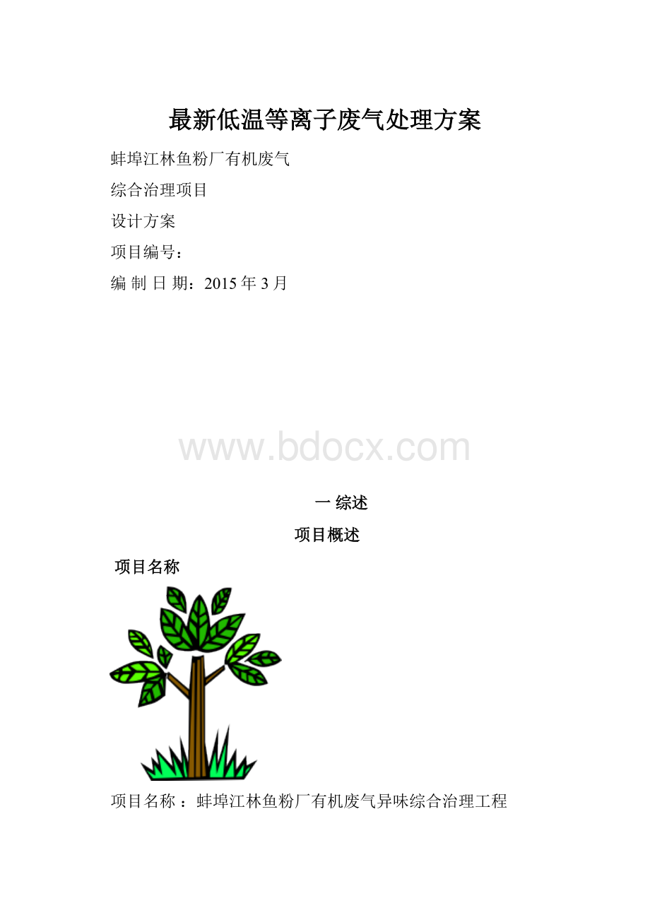 最新低温等离子废气处理方案.docx