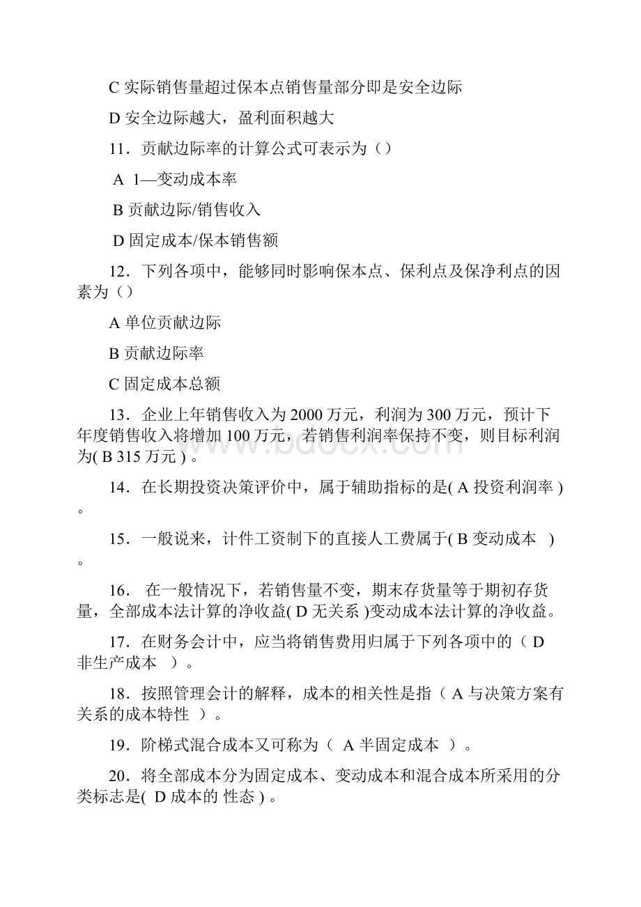 职业技能实训平台 管理会计参考答案.docx_第2页