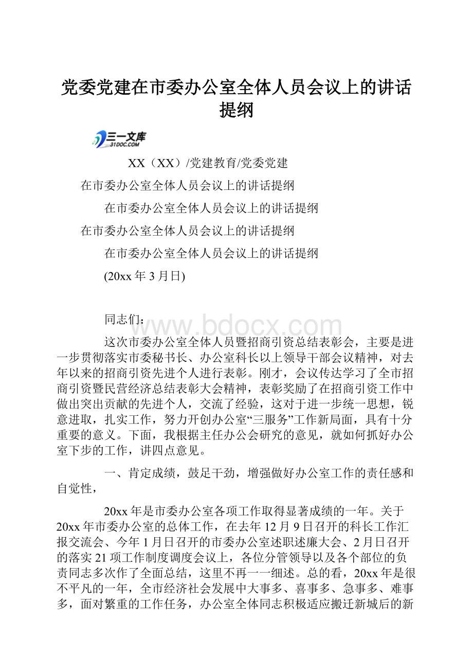 党委党建在市委办公室全体人员会议上的讲话提纲.docx