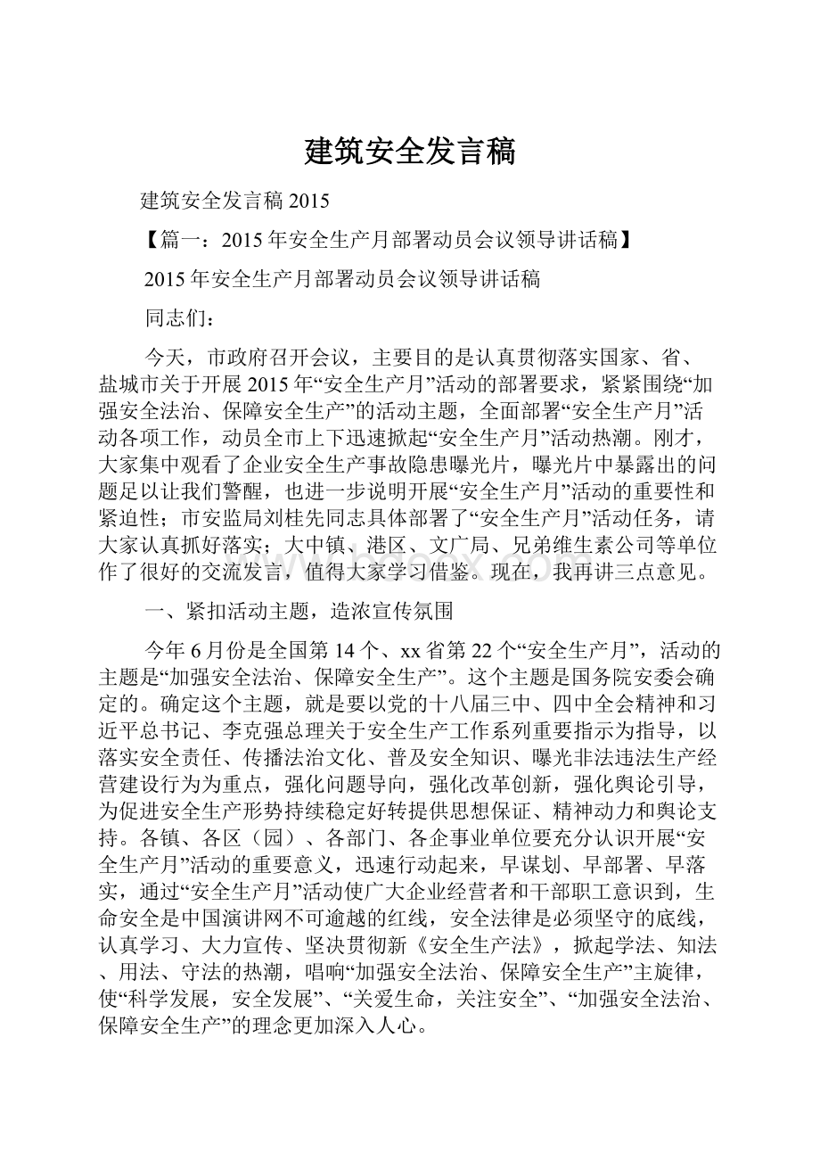 建筑安全发言稿.docx_第1页