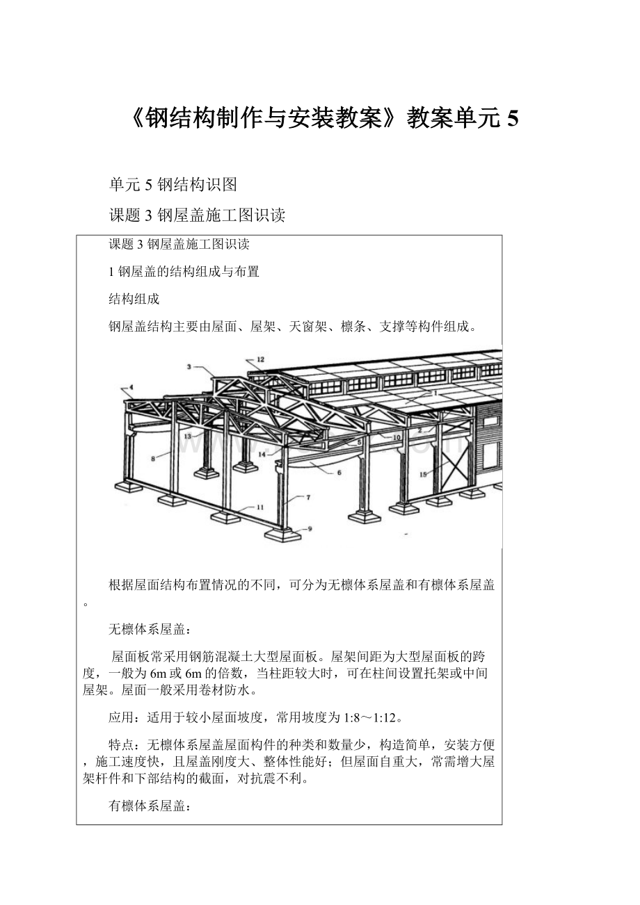 《钢结构制作与安装教案》教案单元5.docx_第1页