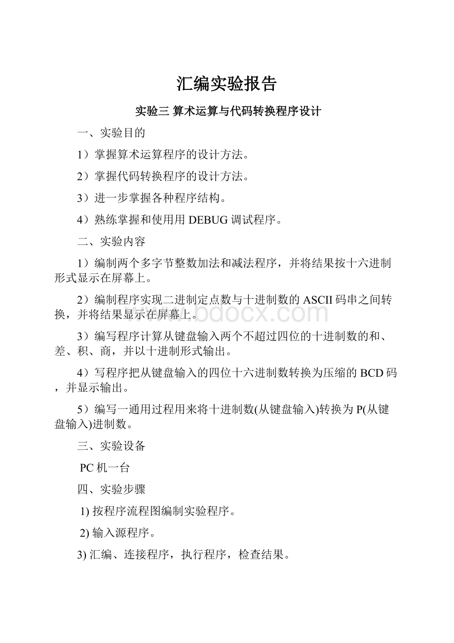 汇编实验报告.docx_第1页