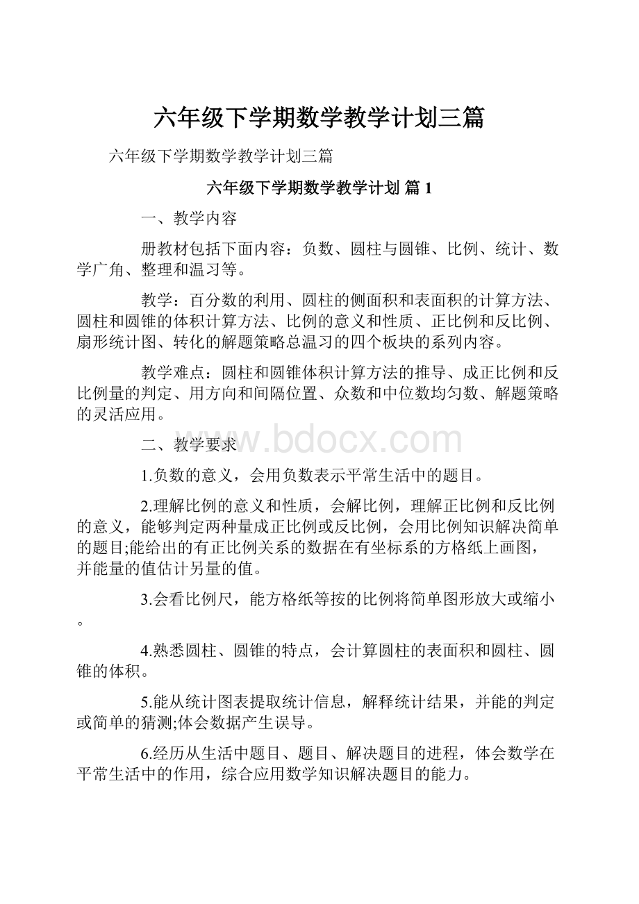 六年级下学期数学教学计划三篇.docx