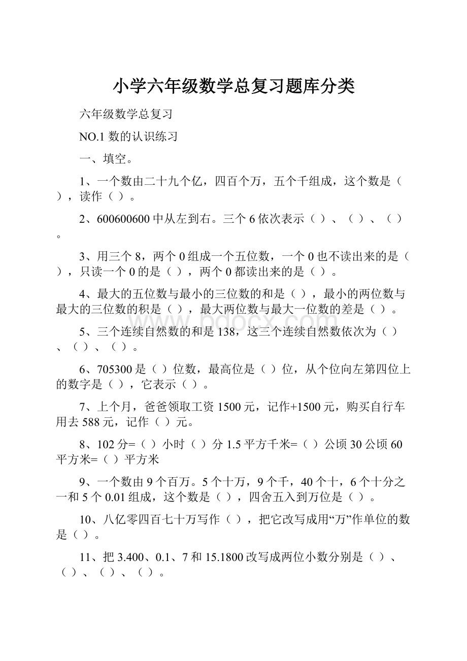 小学六年级数学总复习题库分类.docx