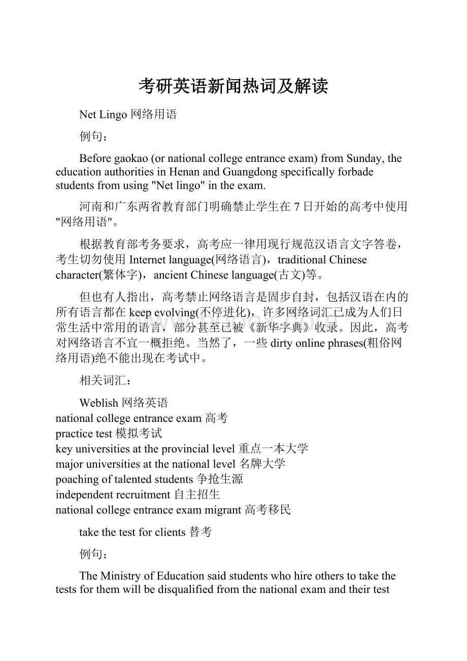 考研英语新闻热词及解读.docx