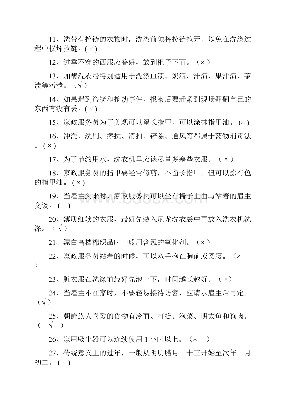 家政家政服务员试题.docx_第2页