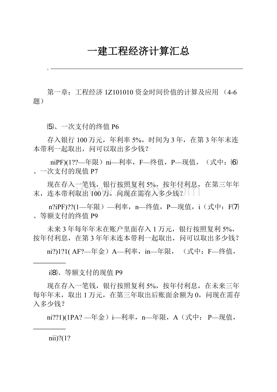 一建工程经济计算汇总.docx_第1页