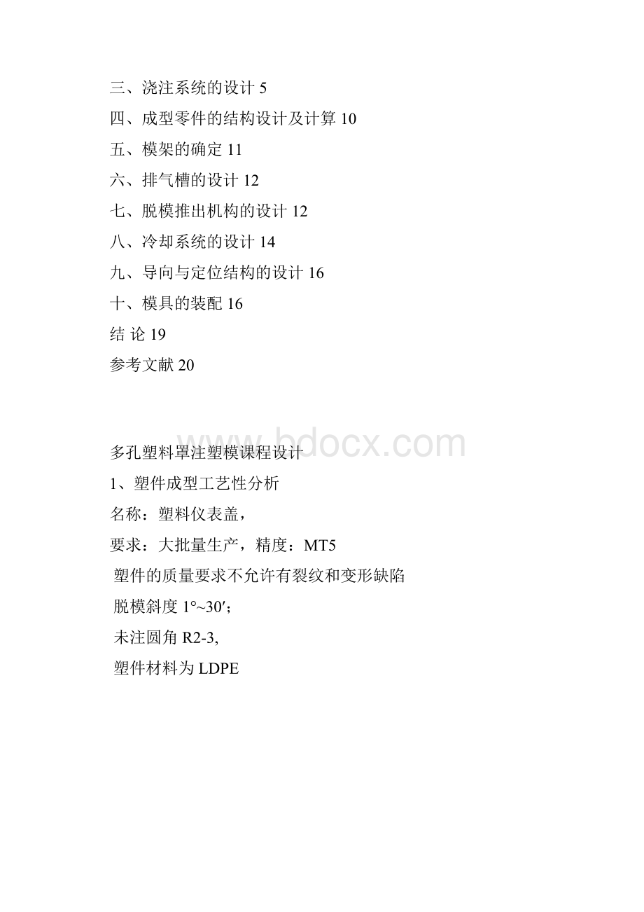 多孔塑料罩注塑模课程设计.docx_第2页