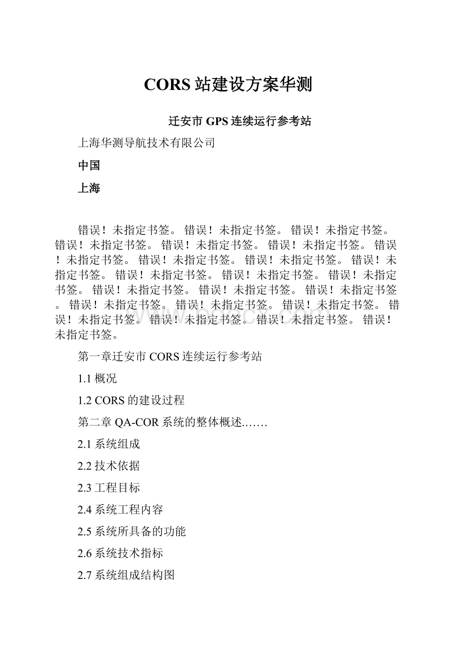 CORS站建设方案华测.docx