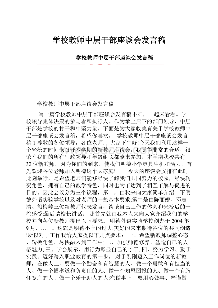 学校教师中层干部座谈会发言稿.docx_第1页