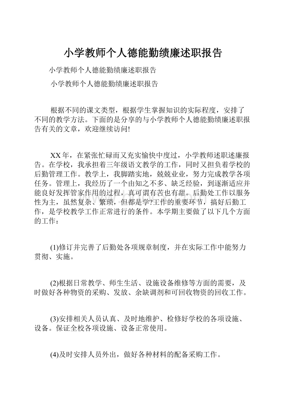 小学教师个人德能勤绩廉述职报告.docx