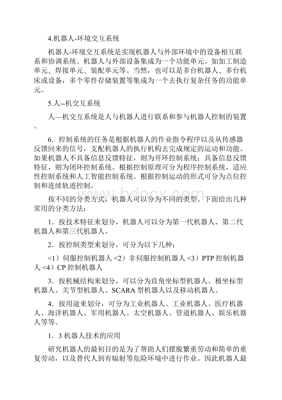 四自由度机器人手臂工作空间分析.docx_第3页